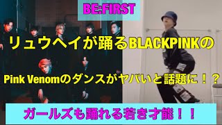 【BEFIRST】リュウヘイがBLACKPINKのPink Venomを踊って話題に！？ガールズも踊れる若き才能！！「Message」 [upl. by Elaina]