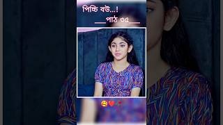 পিচ্চি বউ পাঠ ৩৫  Bangla new natok shots new love story shorts livebigagency 4rabetind [upl. by Endaira956]