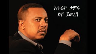 ኤፍሬም ታምሩ  ደሞ ጀመረኝ  Ephrem Tamiru  Demo Jemeregn [upl. by Rutledge]