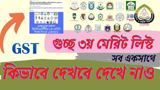 Gst 3rd merit 2022  কিভাবে দেখব সব একসাথে  গুচ্ছ ৩য় মেরিট লিস্ট সব ইউনিভার্সিটি একসাথে [upl. by Er]