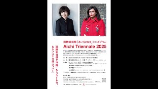 Symposium for the Aichi Triennale 2025 Feb 4th 2024 [upl. by Noral]