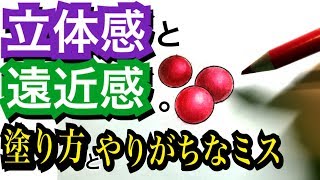 【アート】立体感と遠近感の塗り方と注意ポイント【色鉛筆】 [upl. by Nagrom]