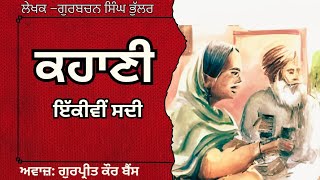 ਗੁਰਬਚਨ ਸਿੰਘ ਭੁੱਲਰ  ਕਹਾਣੀ –ਇੱਕੀਵੀਂ ਸਦੀ  Gurbachan Singh Bhullar  ਮਸ਼ਹੂਰ ਪੰਜਾਬੀ ਕਹਾਣੀ audiobooks [upl. by Anuhsal]