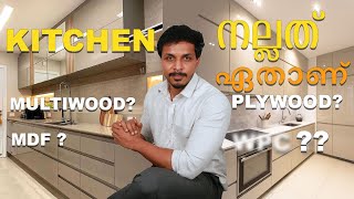 MDF  PLYWOOD  HDF  WPC  PVC  MULTIWOOD Board Best for Kitchen and Interior  അറിയേണ്ടേ എല്ലാം [upl. by Mukund]