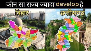 बिहार और छत्तीसगढ़ कौन सा राज्य ज्यादा डिवेलप है • Bihar Vs Chhattisgarh Comparison [upl. by Neill]