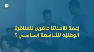 زعمة تلامذتنا حاضرين للمناظرة الوطنيّة للتّـاسعة أسـاسي ؟ [upl. by Eenobe]