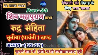 Shiv Mahapuran Katha  Rundra Sanhita  Sawan Mas Katha  Adhyay 2237  Shiv Mahima  Parvati Khand [upl. by Butta851]