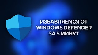 Отключаем Windows Defender стандартными средствами без сторонних программ раз и навсегда [upl. by Heywood]