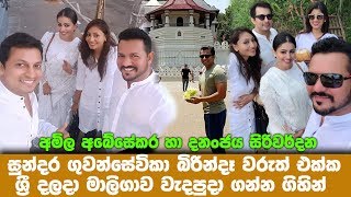 අමිල අබේසේකර හා දනංජය සිරිවර්දන සුන්දර බිරින්දෑ වරුත් එක්ක ශ්‍රී දලදා මාලිගාව වැදපුදා ගන්න ගිහින් [upl. by Savill]