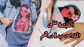 printing on cloth الطباعة على الملابس بالمكواةمشروع مربح باقل تكلفة التيشيرتاتالمخدات [upl. by Ambrosine]