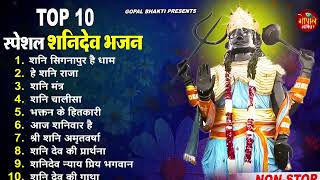 2023 नॉनस्टॉप शनिदेव भजन  Shanidev Bhajan 2023  Shani Bhajans  New Bhajan 2023 Shani Dev Song [upl. by Nancey385]