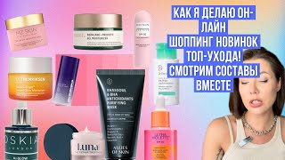 Разбираем составыOSKIAALLIES OF SKIN DR DENNIS GROSS PAULAS CHOICE [upl. by Wittie295]