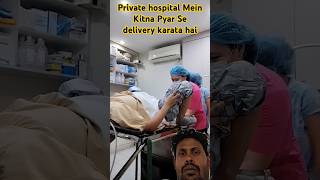 Normal delivery Private hospital Mein Kitna Achcha se karata hainormal doctor youtubeshorts [upl. by Myrt]