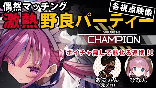 【APEX】ソロマスチャレンジでとんでもない野良パーティーを結成するあくたん【ホロライブ湊あくあひなんあつみん切り抜き】 [upl. by Yenruoj]