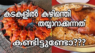 കുഴിമന്തി ഉണ്ടാക്കുന്നത് കണ്ടാലോKuzhi mandhi Recipe കടകളിൽ തയ്യാറാക്കുന്ന രീതി [upl. by Prudie488]