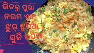 Suji Upama  Easy perfact Rava upama  Suji upama in odia ଵର୍ହଂପୁରି Style upama [upl. by Attennot]