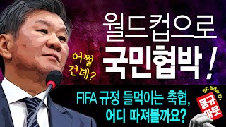 FIFA 규정 위반하고 있는건 오히려 축협 FIFA 윤리규정 찾아 보았습니다 [upl. by Raeann5]