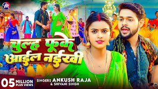 VIDEO  Ankush Raja  चुल्ह फूके आईल नईखी  Shivani Singh  Chulh Fuke Aail Naikhi  Shilpi Raghwani [upl. by Dagnah]