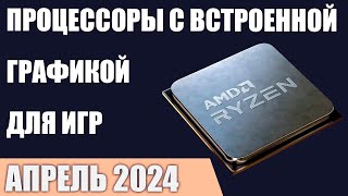 ТОП—7 Процессоры с лучшей встроенной графикой для игр Апрель 2024 года Рейтинг [upl. by Gambrill]