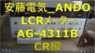 2024 05 31 安藤電気 ANDO LCRメーター AG 4311B CR編 [upl. by Oza]