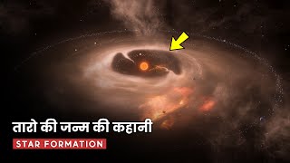 तारो का जन्म कैसे होता है  How stars are formed and born in hindi [upl. by Nalek]