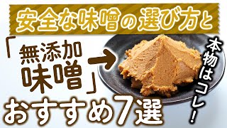 本物はコレ！安全な味噌の選び方と無添加味噌おすすめ7選 [upl. by Aynekat]