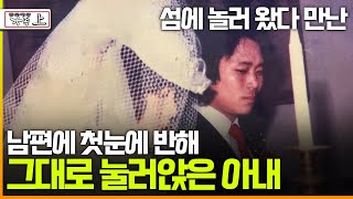 멜로다큐 가족 327회 上 섬에 놀러 왔다 만난 남편에 첫눈에 반해 그대로 눌러앉은 아내 [upl. by Attenreb411]