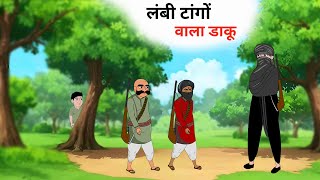 लम्बी टांगों वाला डाकू hindi kahani jadui kahani jadui cartoon hindi story jharna toons [upl. by Niroht590]