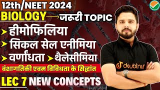 हीमोफिलियासिकल सेल एनीमिया वर्णांधता थैलेसीमिया  Ch 5 Lec 7 12thNEET Biology  By Yogesh Sir [upl. by Aitnuahs]