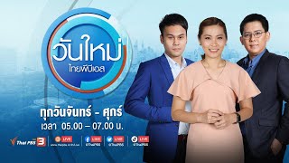 วันใหม่ไทยพีบีเอส  6 พย 66 [upl. by Ytteb]