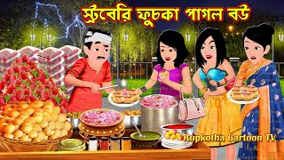 স্ট্রবেরি ফুচকা পাগল বউ Strawberry Fuchka Pagol Bou  Cartoon Bangla Cartoon  Rupkotha Cartoon TV [upl. by Mahgem]