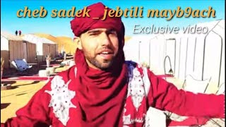 cheb sadek  jebtili mayb9ach 2021 à merzouga Exclusive video  الشاب صادق جبتيلي مايبقاش [upl. by Collen841]