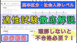 【必ず見てください】適性試験の概要と対策【高卒・社会人区分】 [upl. by Oilcareh]