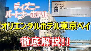 【徹底解説】子連れおすすめディズニー周辺ホテル✨駅そば・サービス凄すぎオリエンタルホテル東京ベイ [upl. by Marie445]