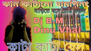 RCF BASSপুরো দিনু ভাইয়ের মতো কাটা কাটা বেস djrajakhanogram [upl. by Ahsinav]