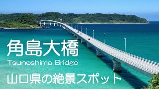 角島の絶景スポット 角島大橋、角島大浜海水浴場、角島灯台 がおすすめ [upl. by Aleahs699]