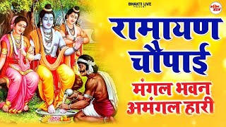 मंगल भवन अमंगल हारी  रामायण चौपाई सम्पूर्ण रामायण कथा  Ramayan Chaupai  Ram Katha 2024 [upl. by Yearwood]