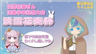 【雀魂】淡雪花奏杯に参戦します。【大会戦】 [upl. by Adamson]