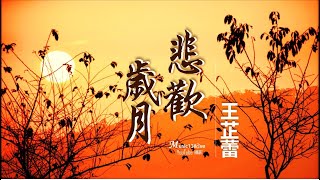 🌏 王芷蕾《悲歡歲月》只為一瞬情緣 相思歲歲年年 ♥ ♪♫• [upl. by Lisk]