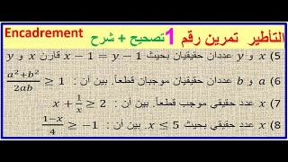 Donner un encadrement dun nombre réel تمارين وحلول في درس التأطيرـ جميع الحالات الممكنة [upl. by Rickie]