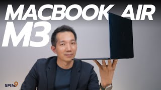 spin9 รีวิว MacBook Air M3 — ชิพใหม่ในร่างเดิม ใครยังใช้อินเทล ปีนี้น่าเปลี่ยนแล้วนะ [upl. by Auqinu]