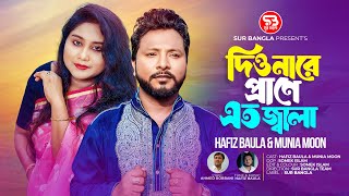 দিও নারে প্রাণে এত জ্বালা🔥Munia Moon🔥Hafiz Baula🔥Diyo Nare Prane Eto Jala🔥হাফিজ বাউলা🔥মুনিয়া মুন🔥 [upl. by Libbna]