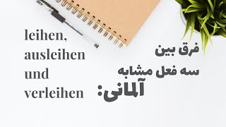 گرامر زبان آلمانی و توضیح چند فعل مشابه  der unterschied zwischen leihen ausleihen verleihen [upl. by Kyred]