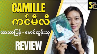 Camille  ကင်မီလီ ဘာသာပြန်မောင်ထွန်းသူ  Book Review in Myanmar [upl. by Dubenko]