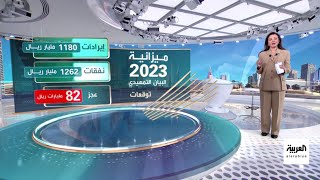 الميزانية السعودية بالأرقام كم سيبلغ العجز في 2023 و2024؟ [upl. by Estrin]