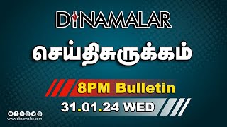 செய்தி சுருக்கம்  08 PM  31012024  Short News Round Up  Dinamalar [upl. by Llohcin]