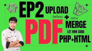 PHP  HTML อัพโหลด และ merge pdf file  LET HIM CODE EP 02 [upl. by Nishi914]