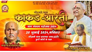 LIVE Kakad Aarti काकड़ आरती IGuru Purnima Naam Sankalp Mahotsav2024 I Gondawale Dham Indore [upl. by Goldi]