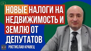 Новые налоги на недвижимость и землю коснется всех  Адвокат Ростислав Кравец [upl. by Altheta361]