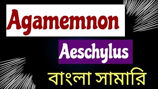 AGAMEMNON BY AESCHYLUS Agamemnon summary in Bangla Summaryবাংলা bakulsmathandenglishtricks7510 [upl. by Novyad]